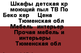 Шкафы,детская кр.моющий пыл.ТВ.По.Беко кер. › Цена ­ 500-15000 - Тюменская обл. Мебель, интерьер » Прочая мебель и интерьеры   . Тюменская обл.